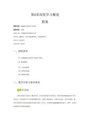 Keras与深度学习实战教学教案.docx