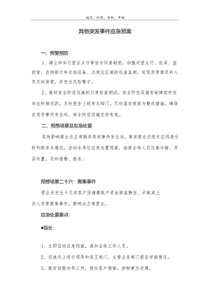 其他突发事件应急预案.docx