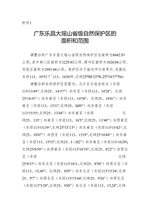 广东乐昌大瑶山省级自然保护区的面积和范围.docx