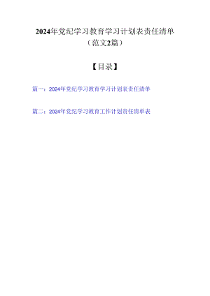 2024年党纪学习教育学习计划表责任清单（范文2篇）.docx