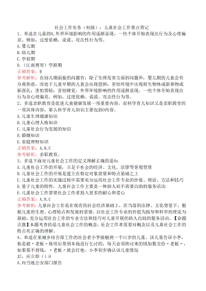 社会工作实务(初级)：儿童社会工作要点背记.docx