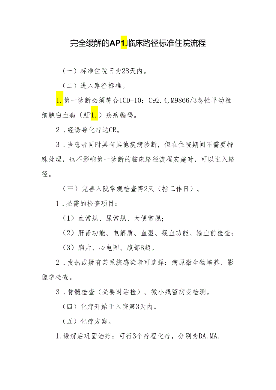 完全缓解的APL临床路径标准住院流程.docx_第1页