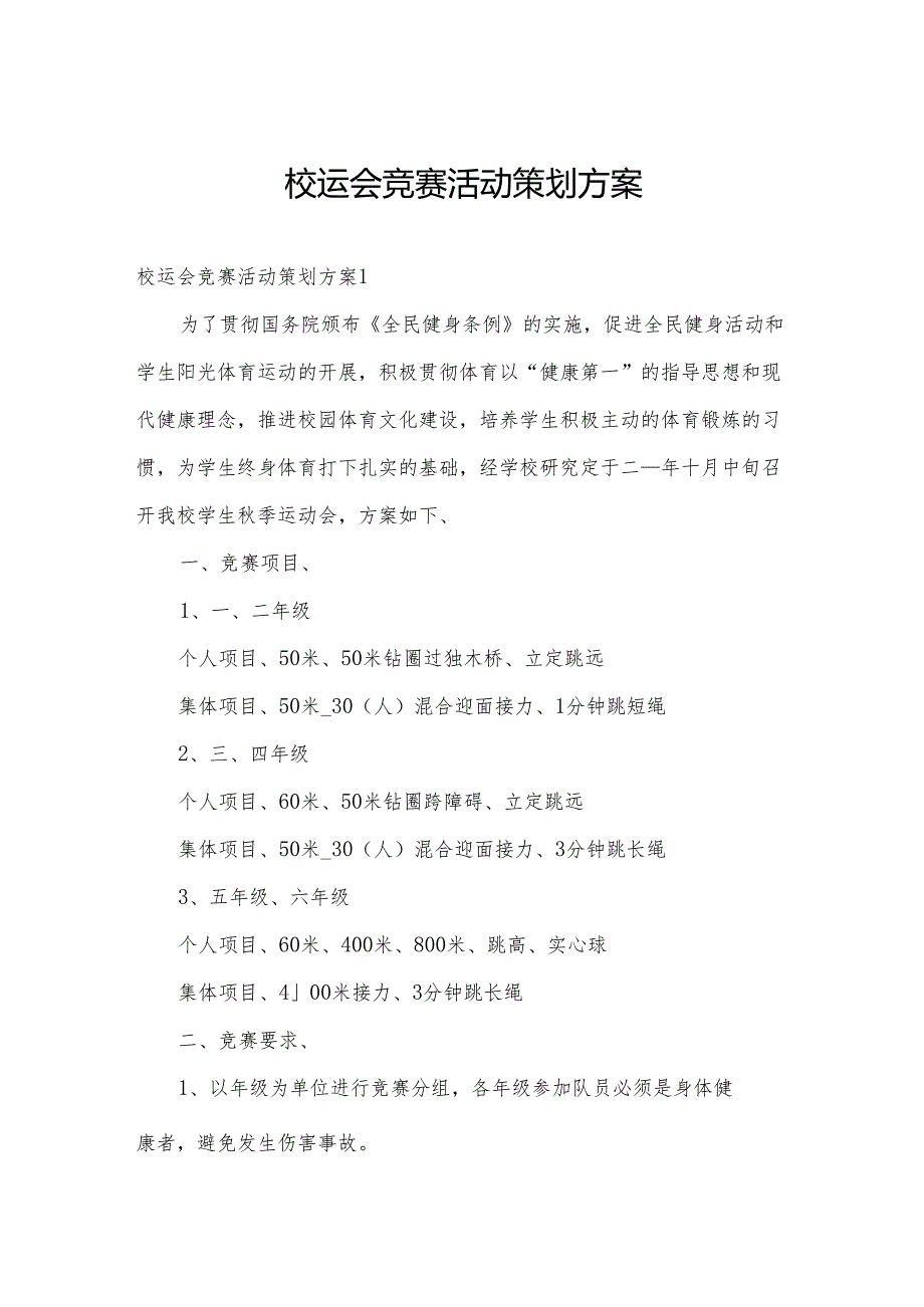 校运会竞赛活动策划方案.docx_第1页