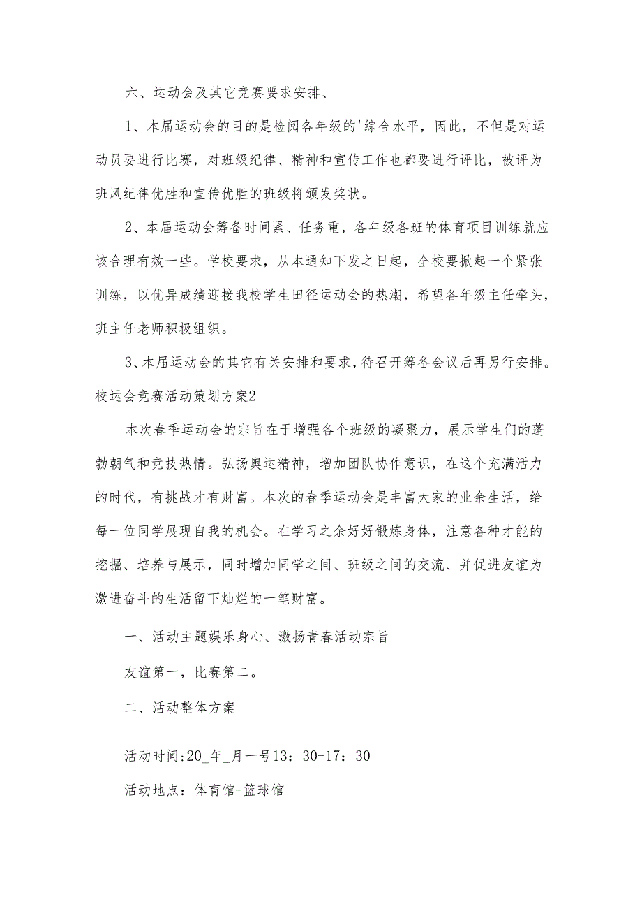 校运会竞赛活动策划方案.docx_第3页