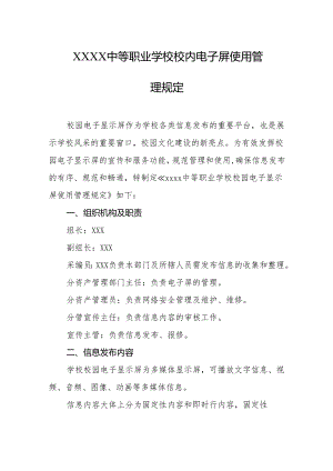 中等职业学校校内电子屏使用管理规定.docx