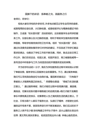 扬奉献之光践服务之行 发言稿 国旗下的讲话.docx