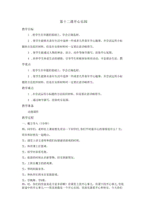 提高篇第十二课 开心乐园 动漫教案.docx