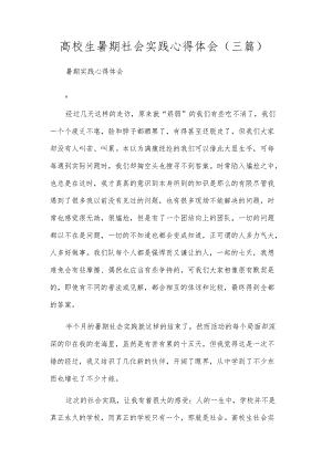 高校生暑期社会实践心得体会（三篇）.docx