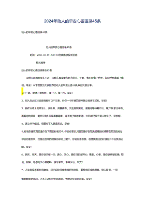 2024年动人的早安心语语录45条.docx