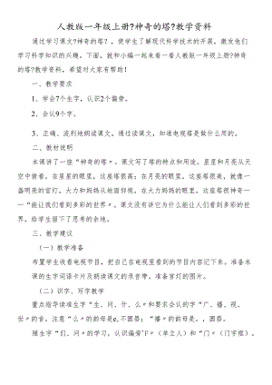 人教版一年级上册《神奇的塔》教学资料.docx