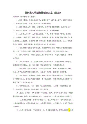 最新愚人节朋友圈创意文案（五篇）.docx