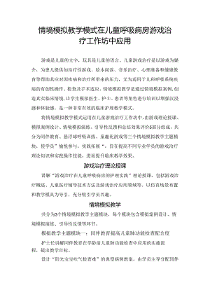 情境模拟教学模式在儿童呼吸病房游戏治疗工作坊中应用.docx