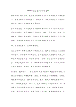 安全生产月活动总结.docx