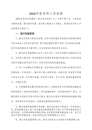 医务科2024年工作计划.docx