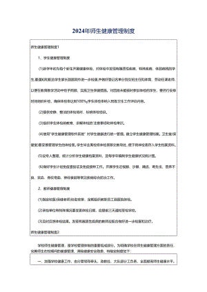 2024年师生健康管理制度.docx