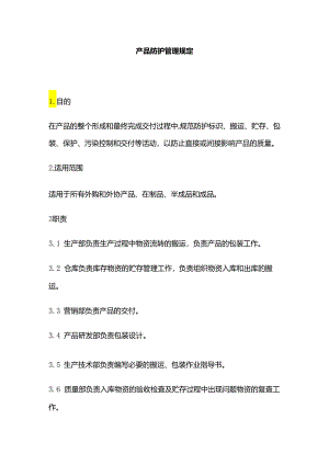 产品防护管理规定全套.docx