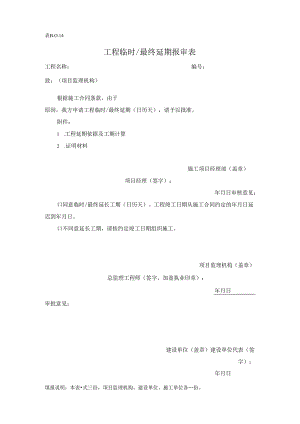 表 B.0.14 工程临时最终延期报审表.docx