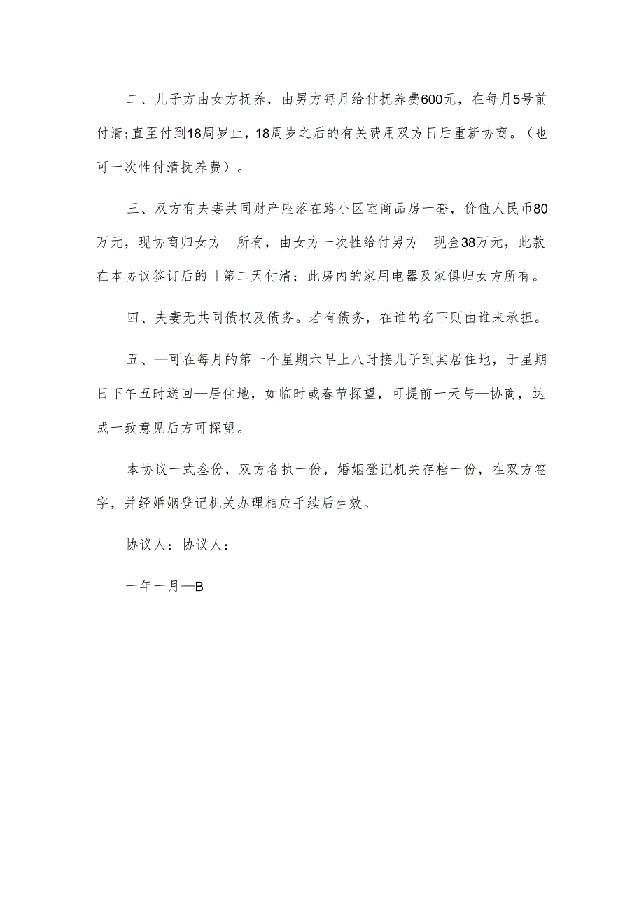 离婚协议书的.docx_第3页