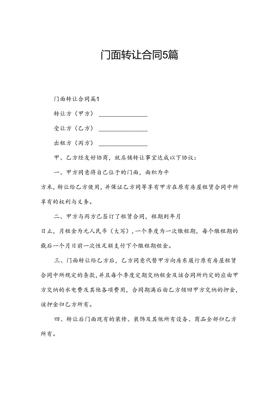 门面转让合同5篇.docx_第1页