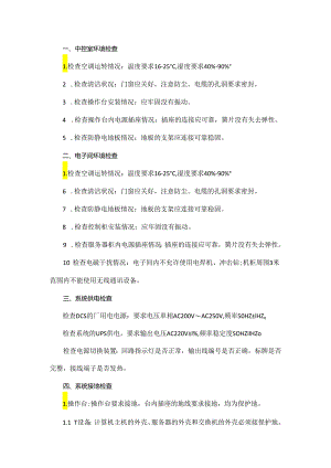 DCS系统点检概念及管理维护方法介绍新手都能看懂！.docx