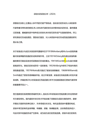 尿结石的尿液分析（2024）.docx