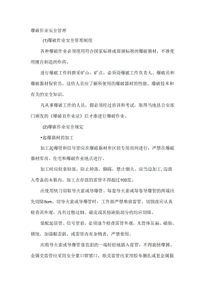 爆破作业安全管理.docx