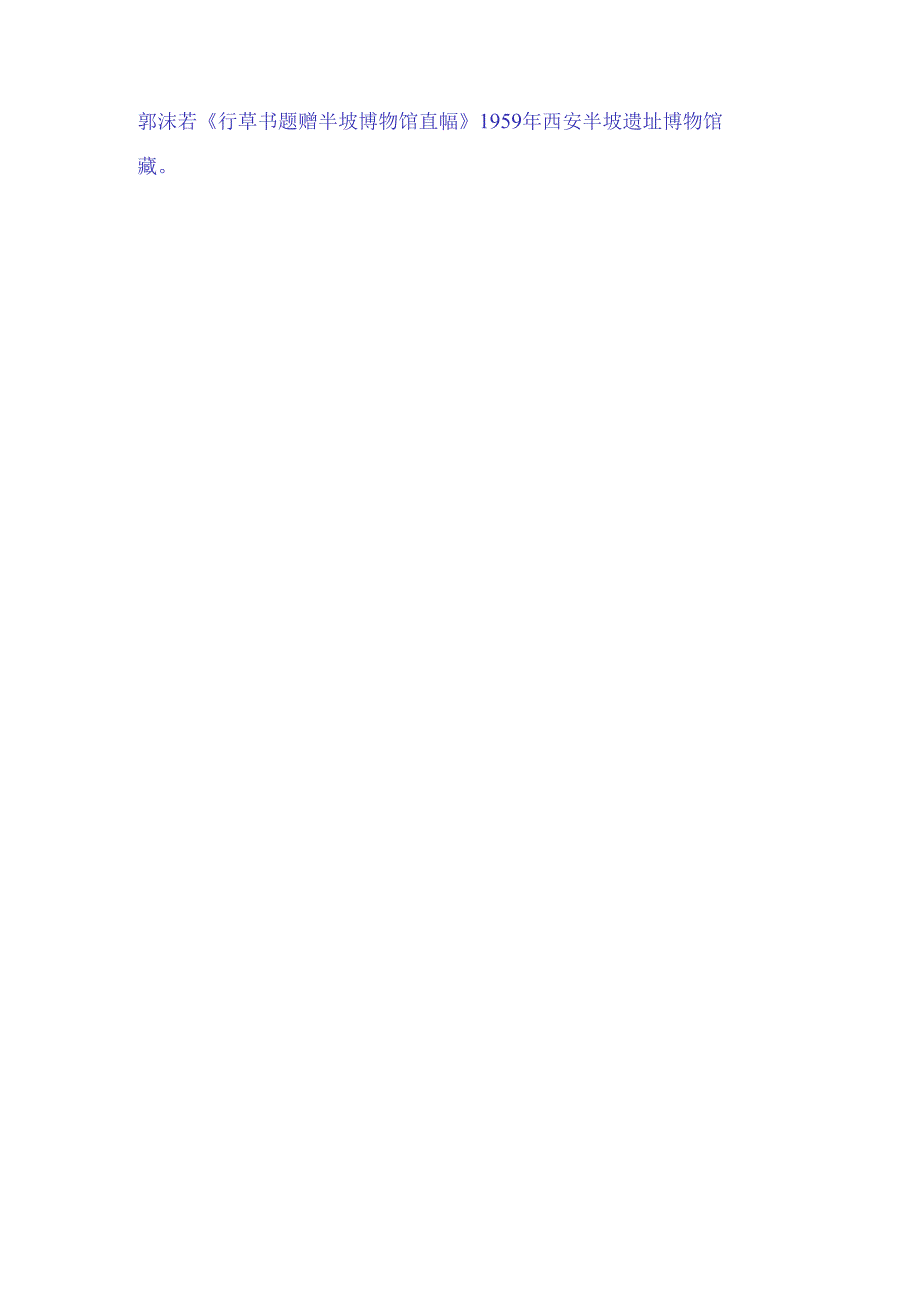 郭沫若行草《题赠半坡博物馆直幅》赏析.docx_第2页