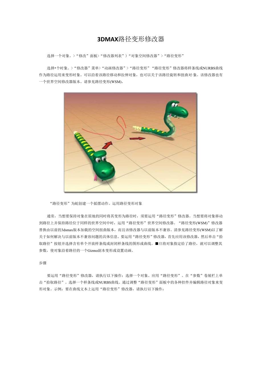 3DMAX路径变形修改器.docx_第1页