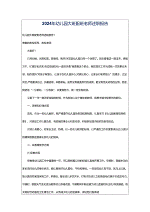 2024年幼儿园大班配班老师述职报告.docx