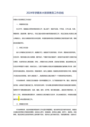 2024年学期末大班保育员工作总结.docx