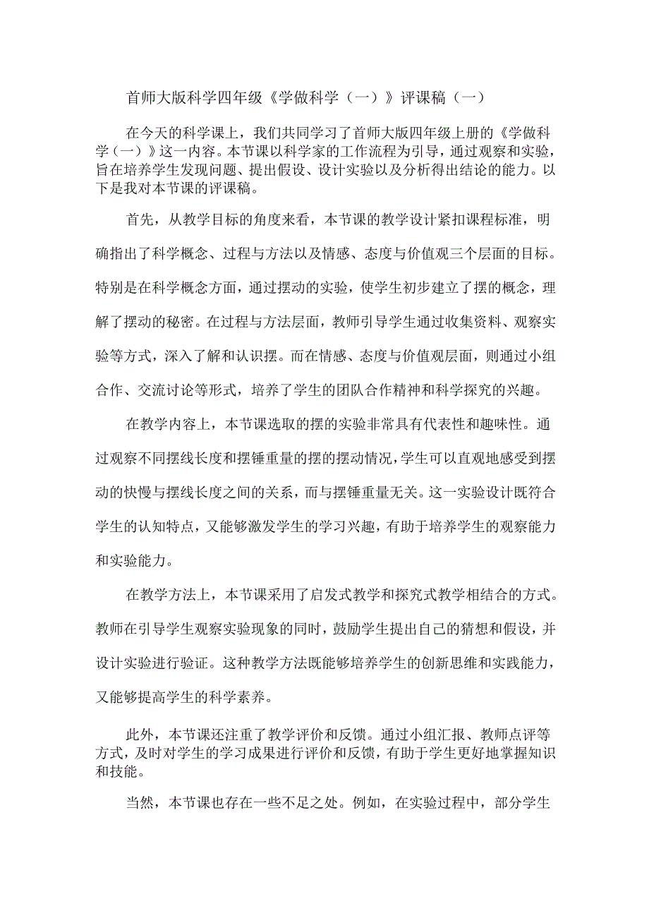首师大版科学四年级《学做科学(一)》评课稿(3篇).docx_第1页