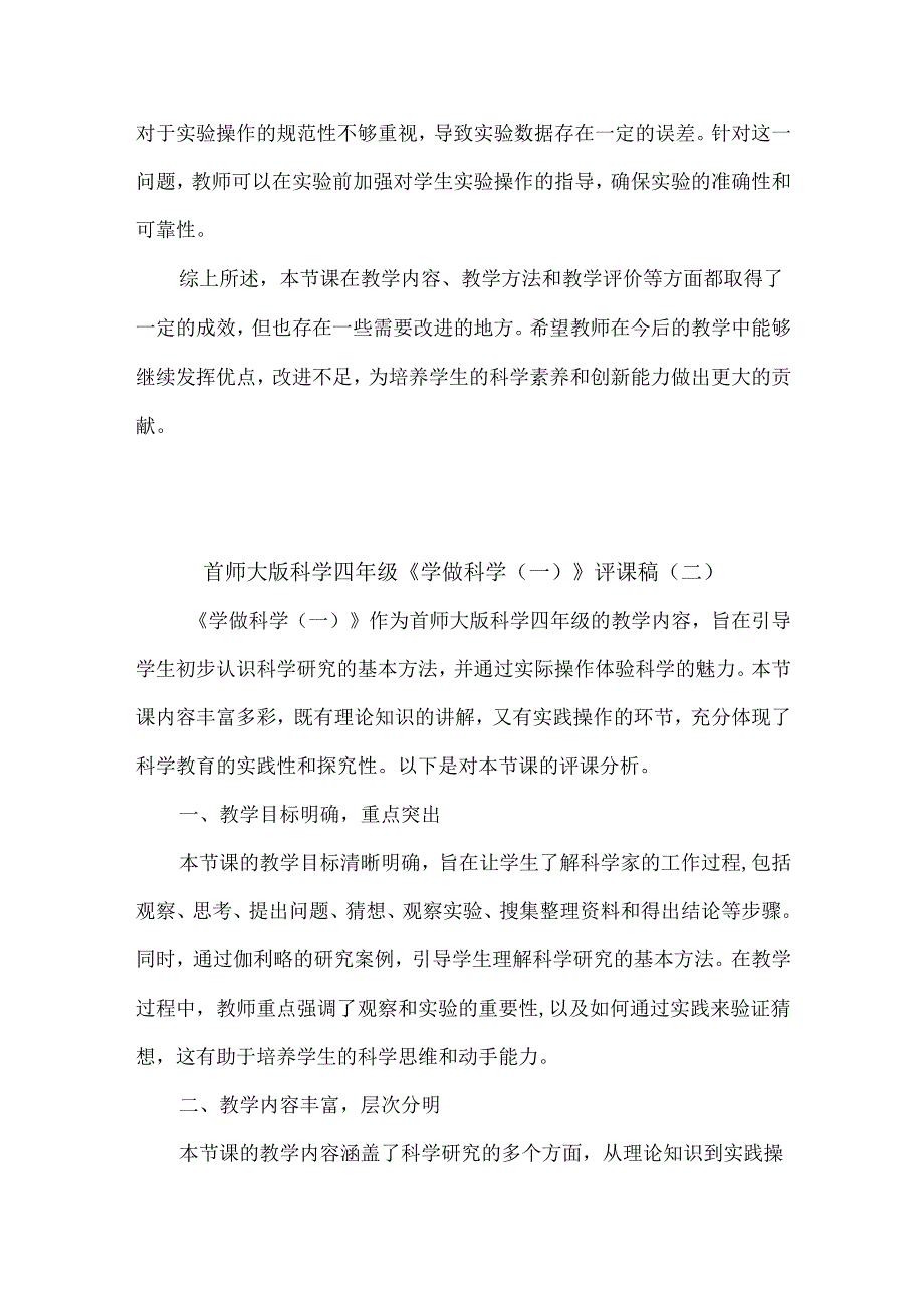 首师大版科学四年级《学做科学(一)》评课稿(3篇).docx_第2页