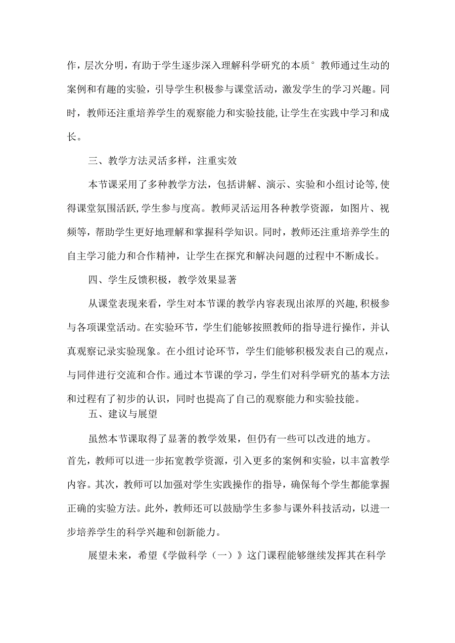 首师大版科学四年级《学做科学(一)》评课稿(3篇).docx_第3页