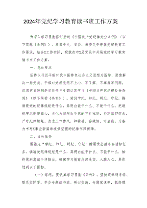 开展2024年《党纪学习教育》读书班实施方案 汇编6份.docx