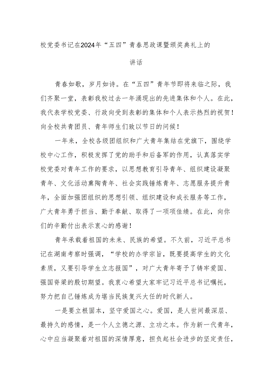 校党委书记在2024年“五四”青春思政课暨颁奖典礼上的讲话.docx_第1页
