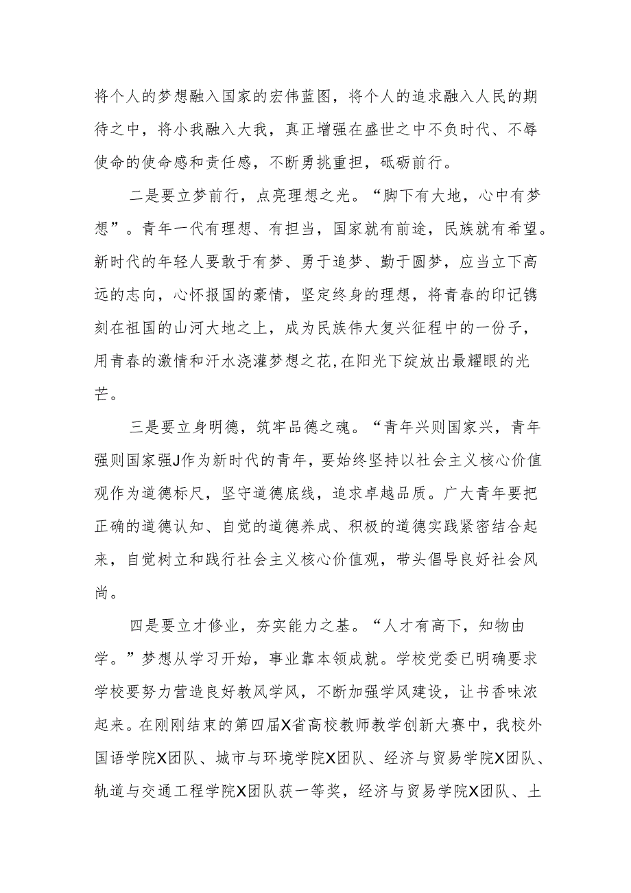 校党委书记在2024年“五四”青春思政课暨颁奖典礼上的讲话.docx_第2页