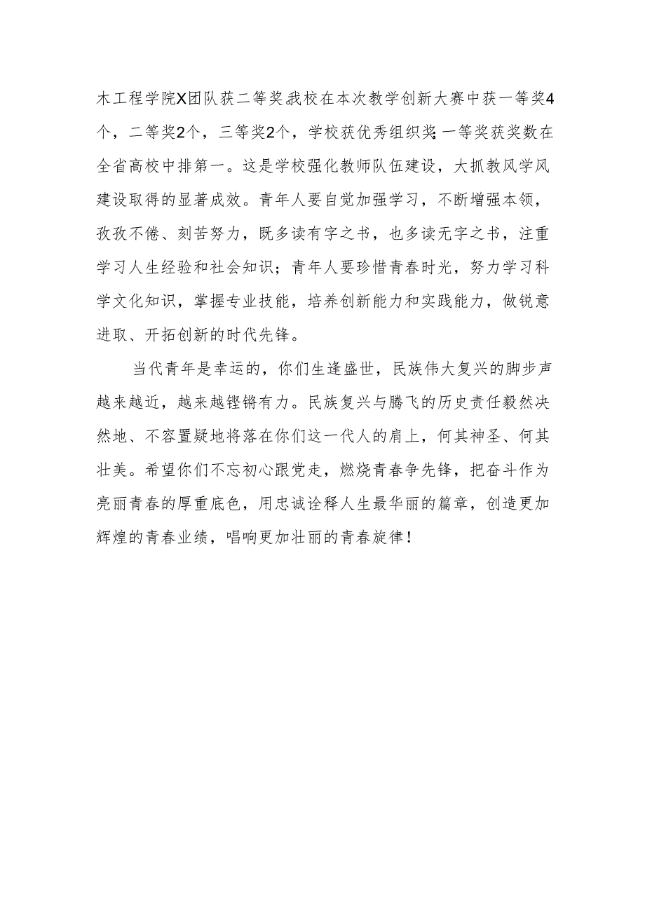 校党委书记在2024年“五四”青春思政课暨颁奖典礼上的讲话.docx_第3页