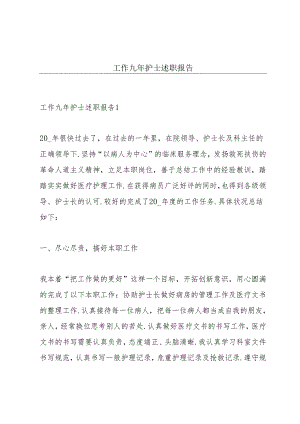 工作九年护士述职报告.docx