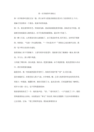 笫一次学做茶叶蛋范文.docx