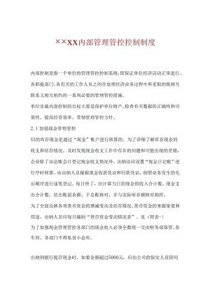 X企业内部管理控制制度.docx
