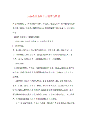 2024全国助残日主题活动策划.docx