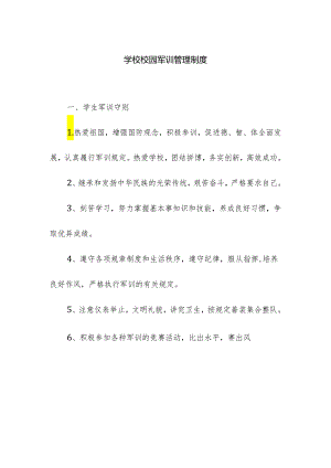 学校校园军训管理制度.docx
