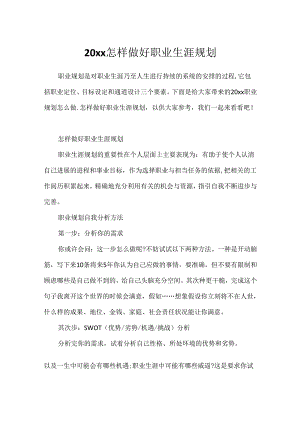 20xx怎样做好职业生涯规划.docx