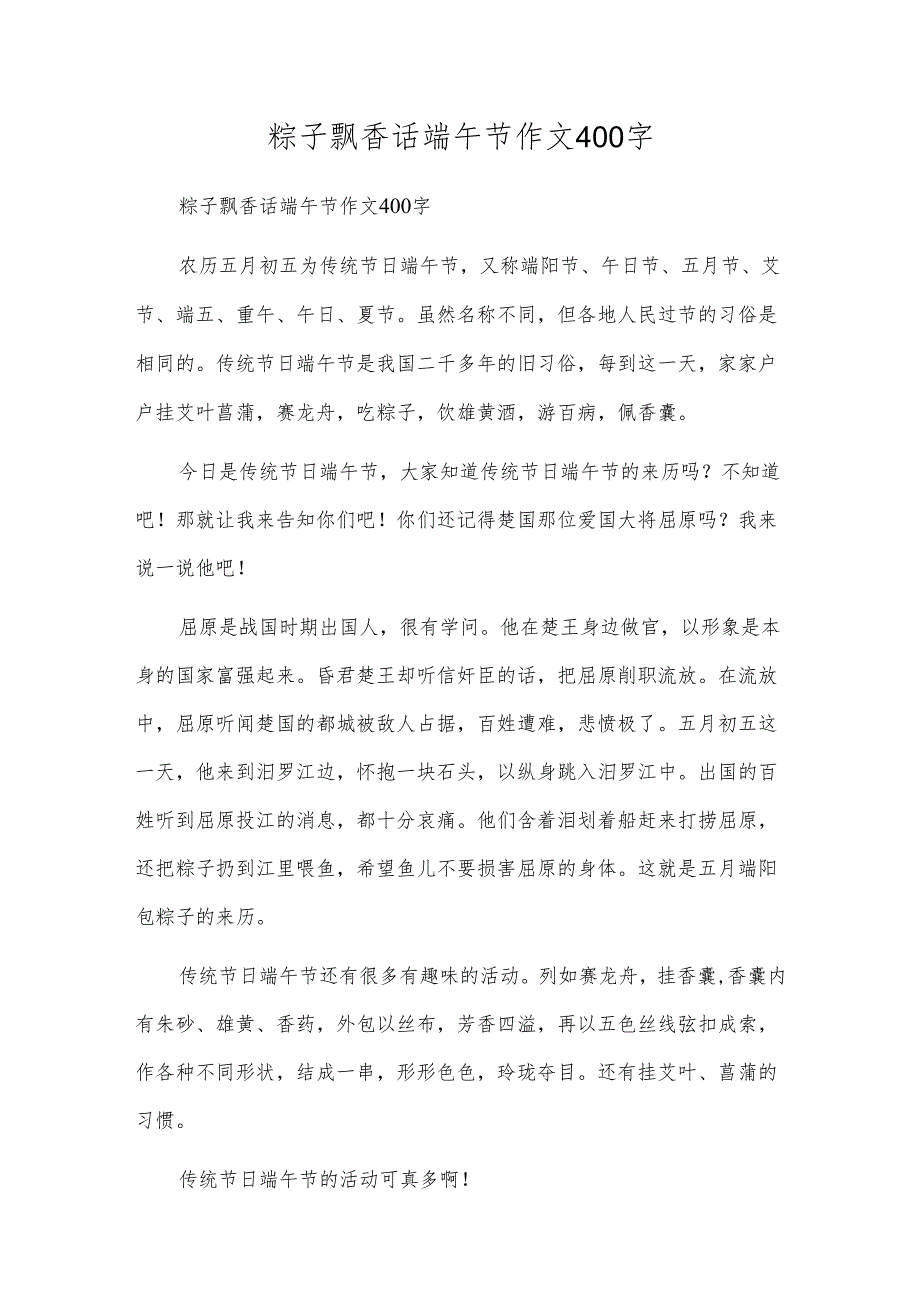 粽子飘香话端午节作文400字.docx_第1页