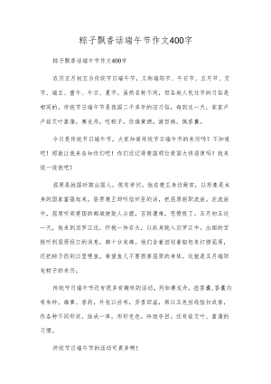 粽子飘香话端午节作文400字.docx