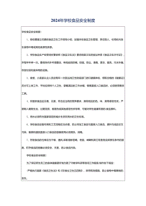 2024年学校食品安全制度.docx