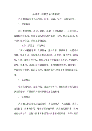 基本护理服务管理制度.docx