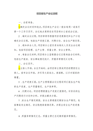 项目部生产会议流程.docx