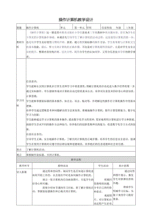 第3课 操作计算机 教案2 三上信息科技黔教版.docx