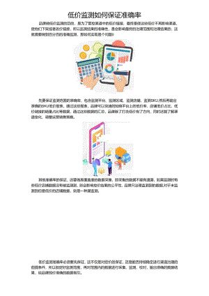 低价监测如何保证准确率.docx
